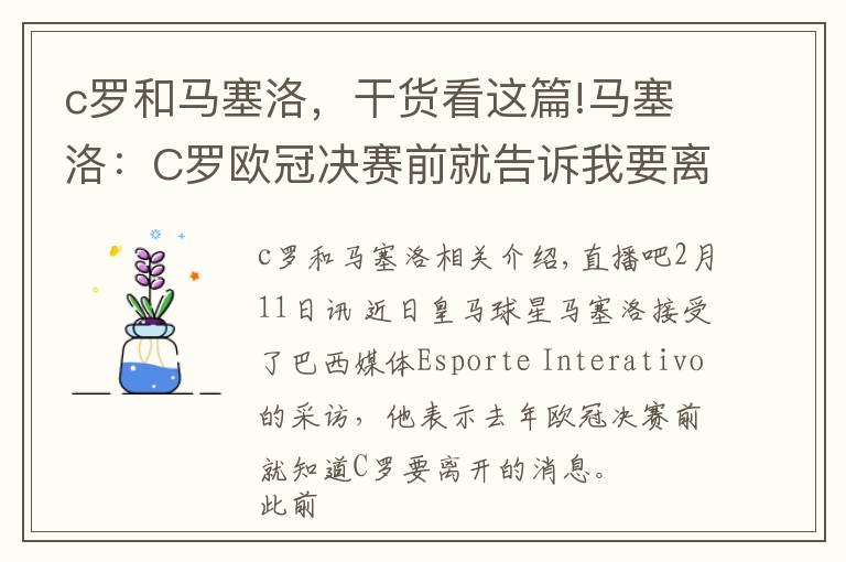 c罗和马塞洛,干货看这篇!马塞洛:C罗欧冠决赛前就告诉我要离开