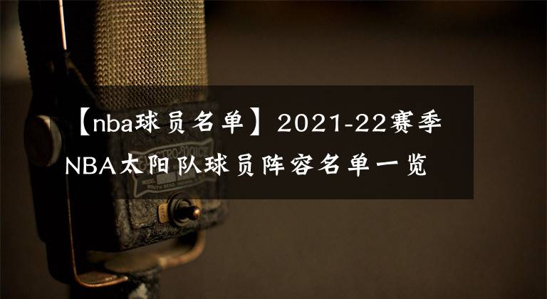 【nba球员名单】2021-22赛季NBA太阳队球员阵容名单一览
