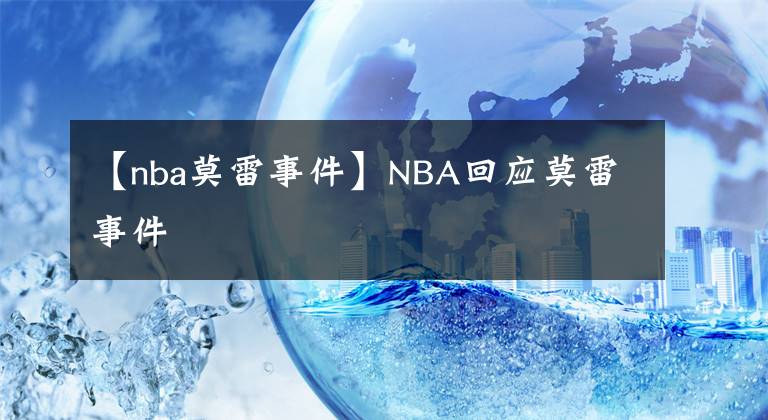【nba莫雷事件】NBA回应莫雷事件