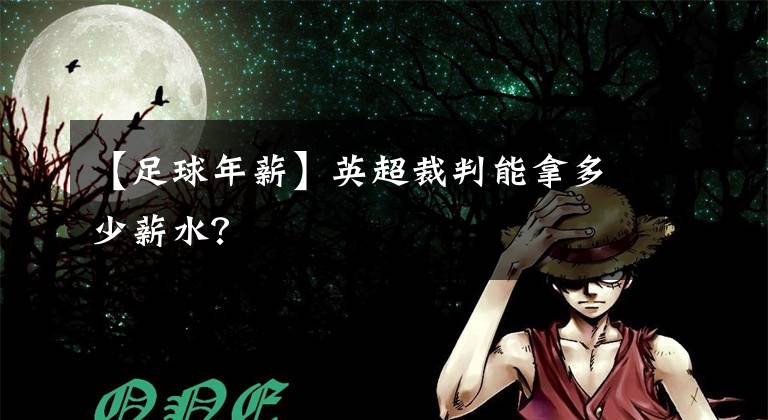 【足球年薪】英超裁判能拿多少薪水?