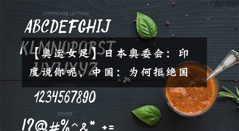 【奥运女足】日本奥委会:印度说你呢,中国:为何拒绝国乒与中国女足