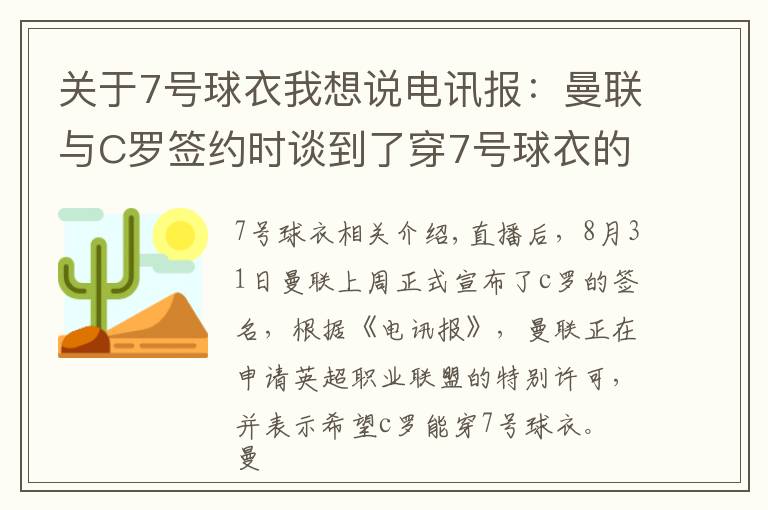 关于7号球衣我想说电讯报：曼联与C罗签约时谈到了穿7号球衣的可能，正提出申请