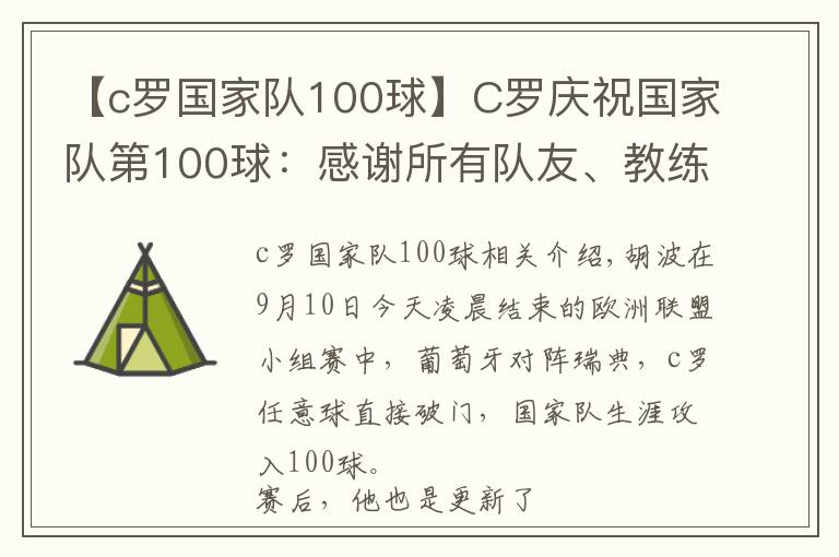 【c罗国家队100球】C罗庆祝国家队第100球:感谢所有队友、教练和工作人员