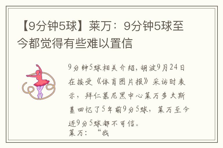 【9分钟5球】莱万:9分钟5球至今都觉得有些难以置信