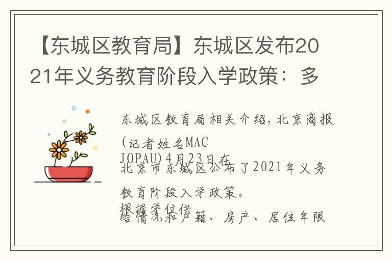 【东城区教育局】东城区发布2021年义务教育阶段入学政策：多校划片为主，单校划片和多校划片相结合
