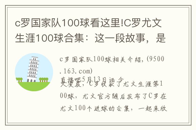 c罗国家队100球看这里!C罗尤文生涯100球合集:这一段故事,是很长的电影
