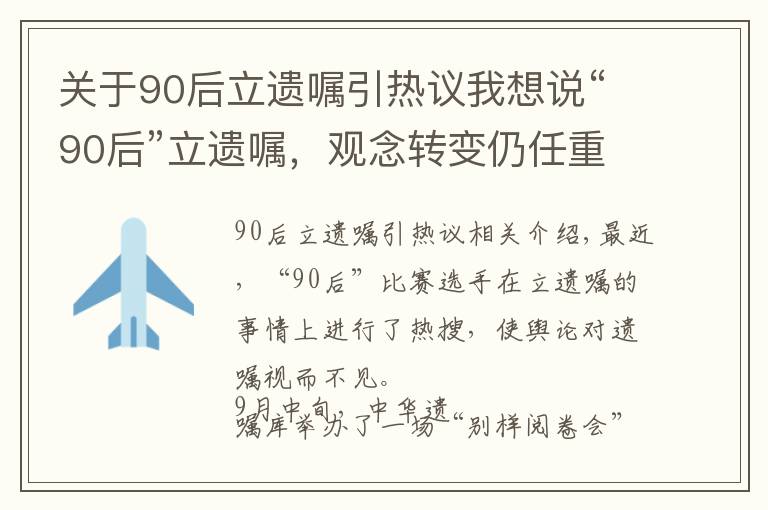 关于90后立遗嘱引热议我想说“90后”立遗嘱,观念转变仍任重道远