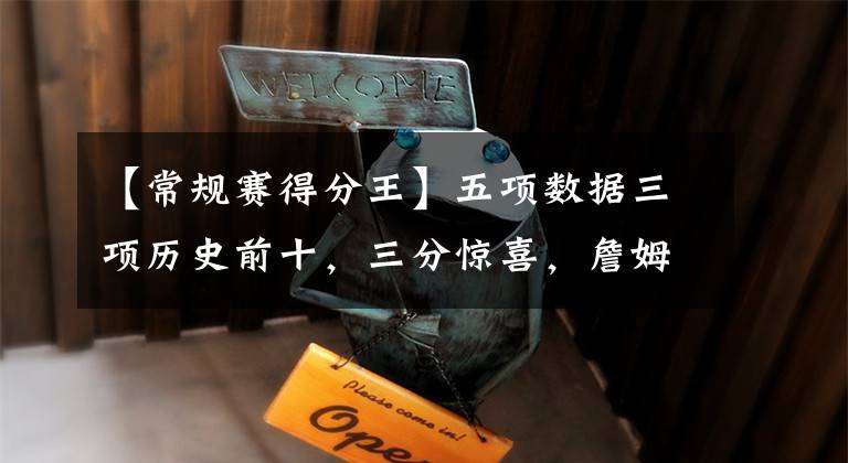 【常规赛得分王】五项数据三项历史前十,三分惊喜,詹姆斯常规赛数据怎样了?