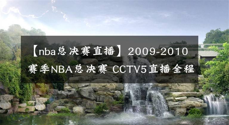 【nba总决赛直播】2009-2010赛季NBA总决赛 CCTV5直播全程