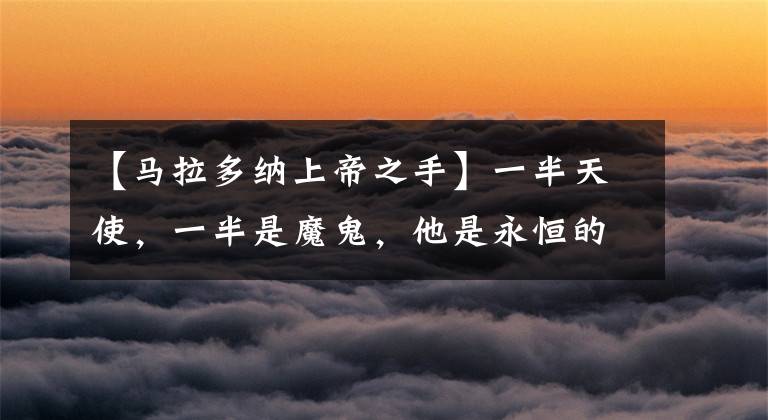 【马拉多纳上帝之手】一半天使，一半是魔鬼，他是永恒的球王马拉多纳