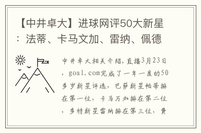 【中井卓大】进球网评50大新星:法蒂、卡马文加、雷纳、佩德罗、贝林厄姆前五