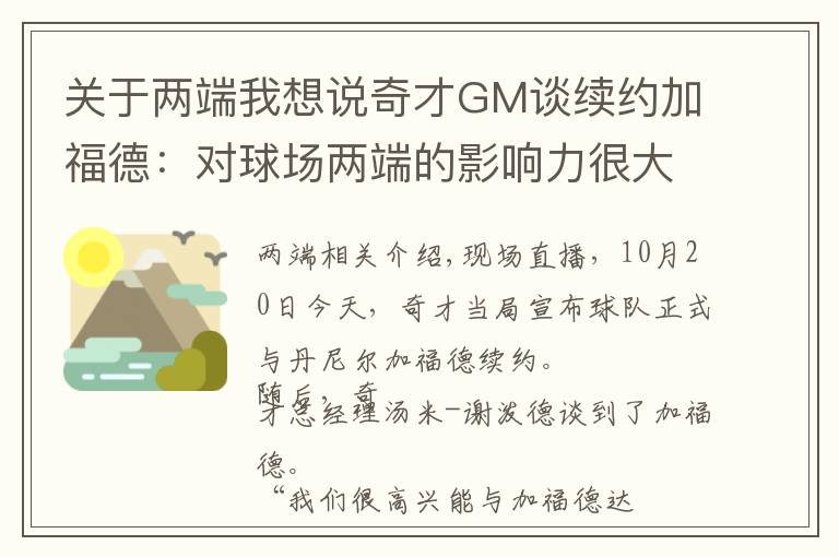 关于两端我想说奇才GM谈续约加福德:对球场两端的影响力很大 希望能继续提升