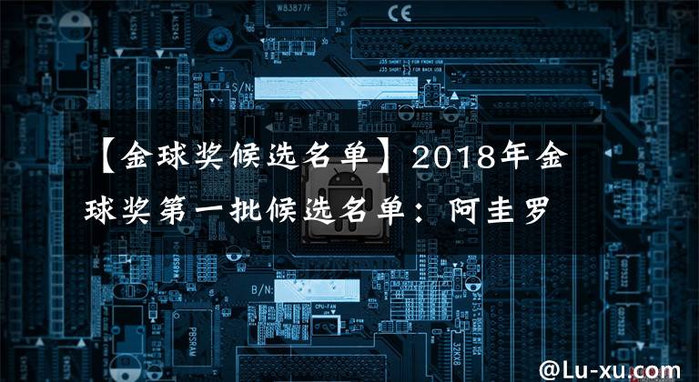 【金球奖候选名单】2018年金球奖第一批候选名单:阿圭罗、贝尔领衔