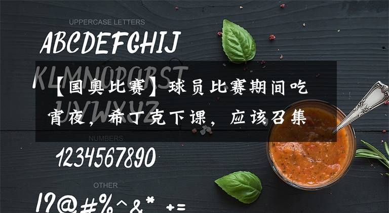 【国奥比赛】球员比赛期间吃宵夜,希丁克下课,应该召集球员父母开个家长会