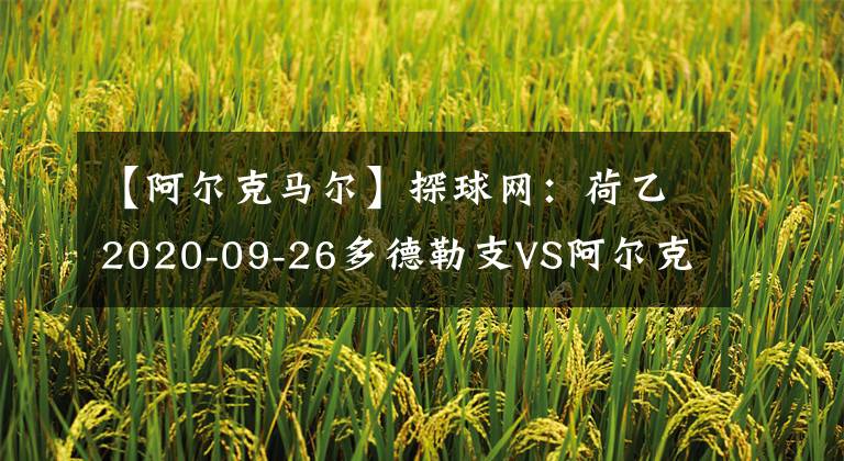 【阿尔克马尔】探球网：荷乙2020-09-26多德勒支VS阿尔克马尔青年队分析