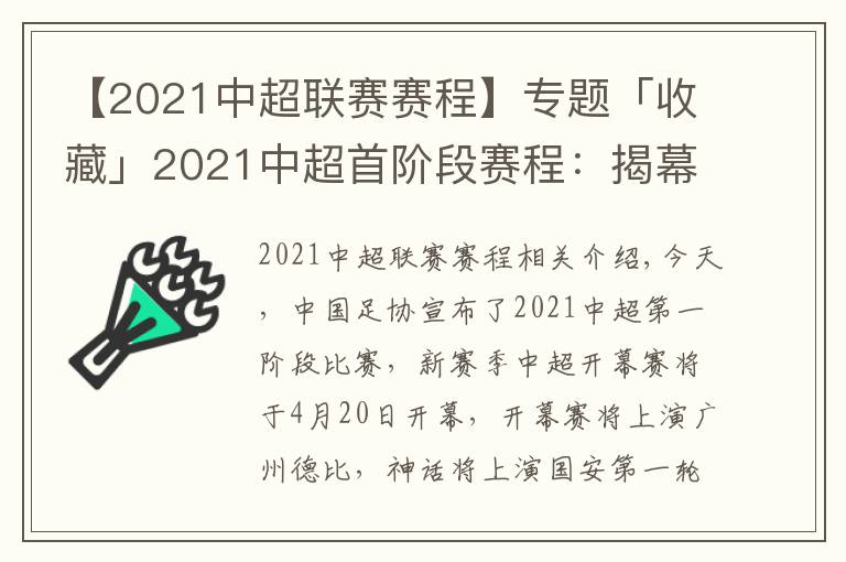 【2021中超联赛赛程】专题「收藏」2021中超首阶段赛程:揭幕战定档广州德比,5月5日沪上德比
