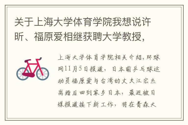 关于上海大学体育学院我想说许昕、福原爱相继获聘大学教授，你还认识哪些名人客座教授？