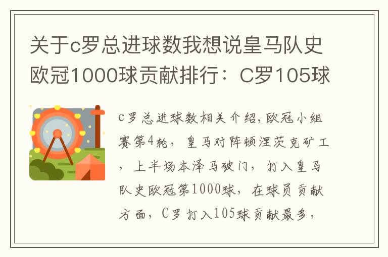 关于c罗总进球数我想说皇马队史欧冠1000球贡献排行:C罗105球居首 本泽马第三