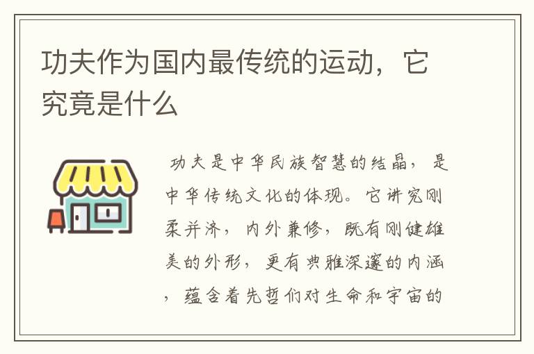 功夫作为国内最传统的运动,它究竟是什么