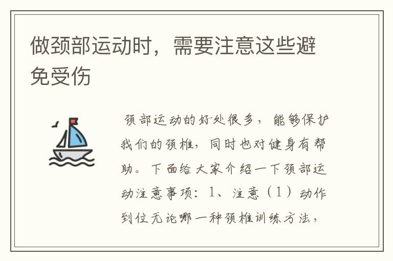 做颈部运动时，需要注意这些避免受伤