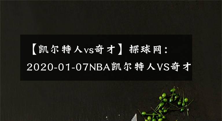 【凯尔特人vs奇才】探球网：2020-01-07NBA凯尔特人VS奇才比赛预测分析