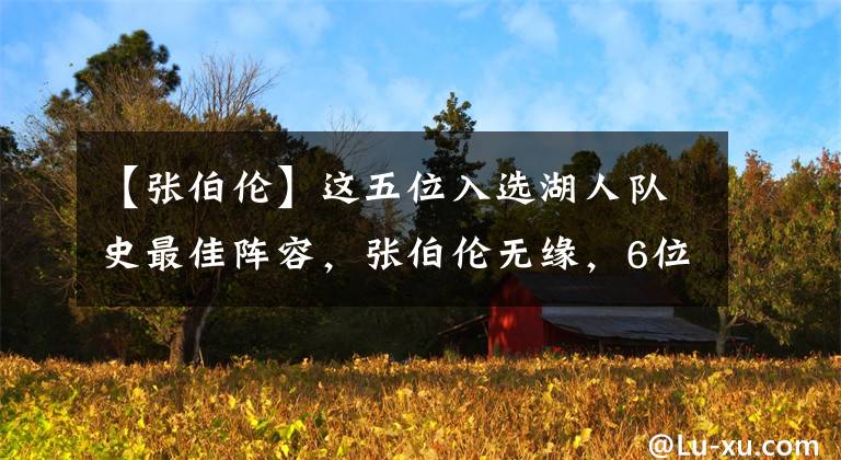 【张伯伦】这五位入选湖人队史最佳阵容，张伯伦无缘，6位替补能力值90+