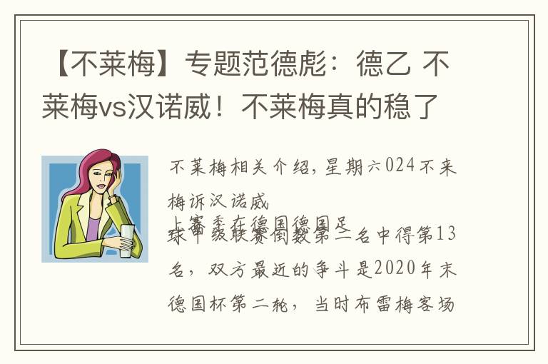 【不莱梅】专题范德彪:德乙 不莱梅vs汉诺威!不莱梅真的稳了吗?