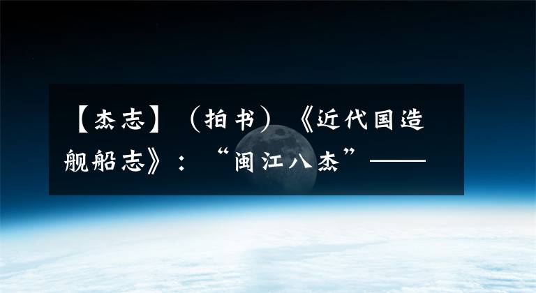 【杰志】（拍书）《近代国造舰船志》：“闽江八杰”——“伏波”级炮舰