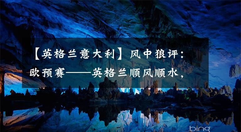 【英格兰意大利】风中狼评:欧预赛——英格兰顺风顺水,意大利痛失好局