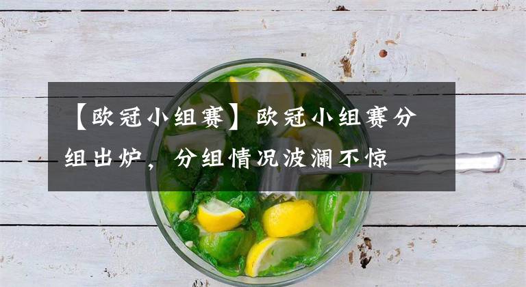 【欧冠小组赛】欧冠小组赛分组出炉,分组情况波澜不惊