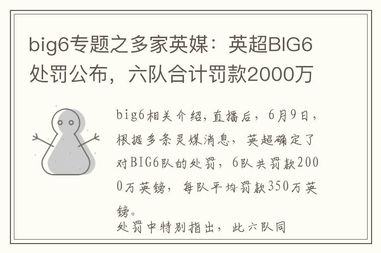 big6专题之多家英媒:英超BIG6处罚公布,六队合计罚款2000万镑