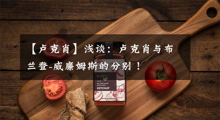 【卢克肖】浅谈：卢克肖与布兰登-威廉姆斯的分别！