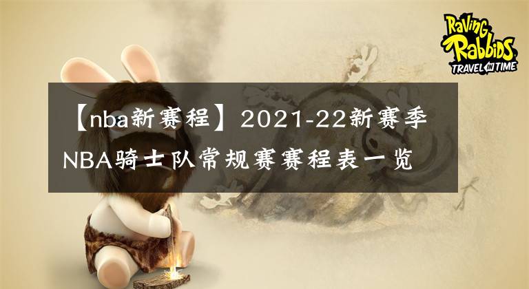 【nba新赛程】2021-22新赛季NBA骑士队常规赛赛程表一览
