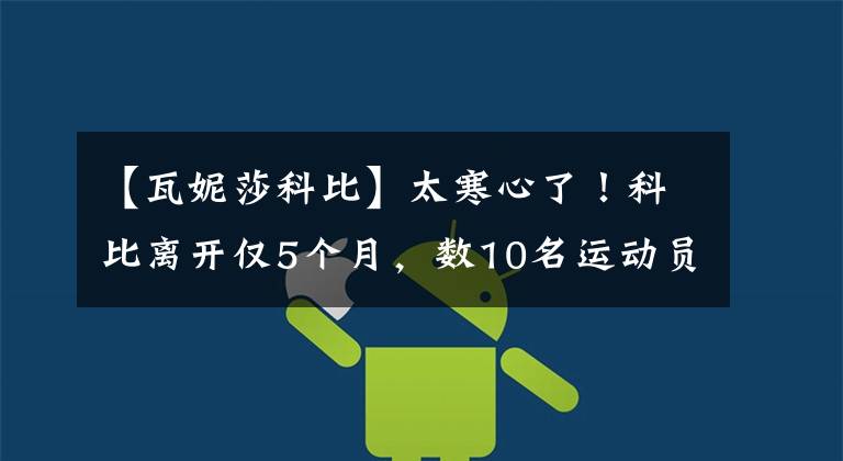 【瓦妮莎科比】太寒心了!科比离开仅5个月,数10名运动员就想要与瓦妮莎约会!