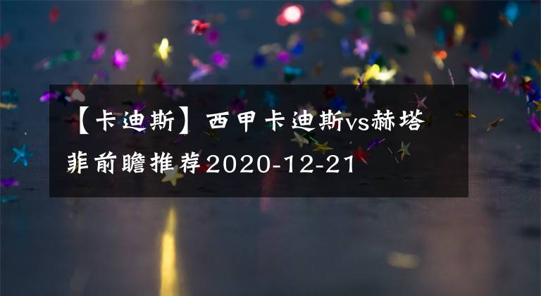 【卡迪斯】西甲卡迪斯vs赫塔菲前瞻推荐2020-12-21