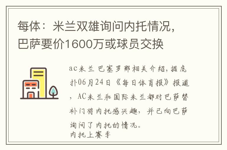 每体:米兰双雄询问内托情况,巴萨要价1600万或球员交换