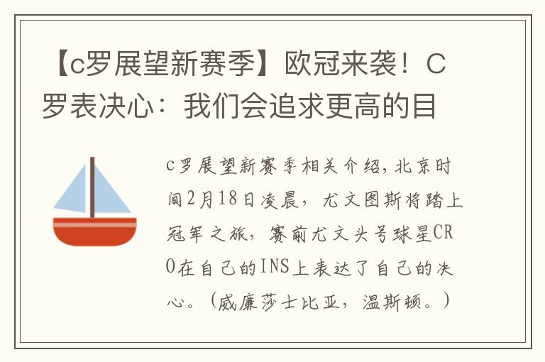 【c罗展望新赛季】欧冠来袭！C罗表决心：我们会追求更高的目标 希望打进决赛