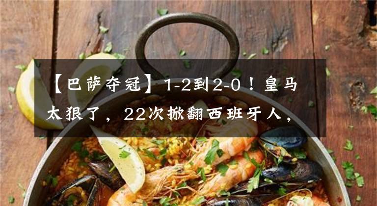 【巴萨夺冠】1-2到2-0！皇马太狠了，22次掀翻西班牙人，打平=夺冠，武磊见证