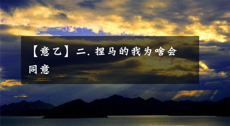 【意乙】二. 捏马的我为啥会同意