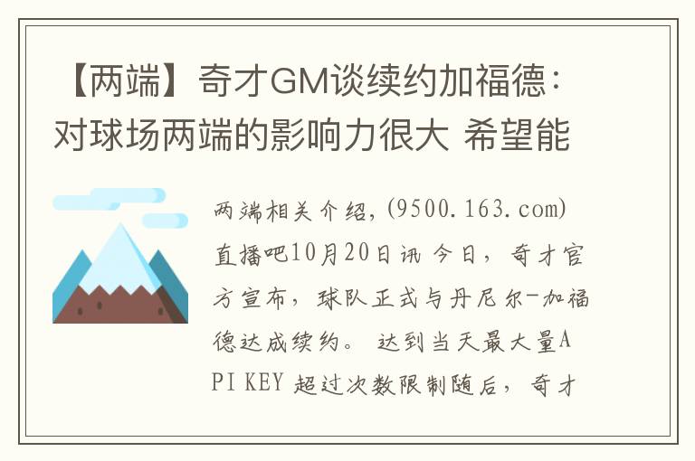 【两端】奇才GM谈续约加福德:对球场两端的影响力很大 希望能继续提升