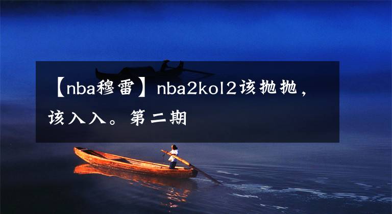 【nba穆雷】nba2kol2该抛抛，该入入。第二期