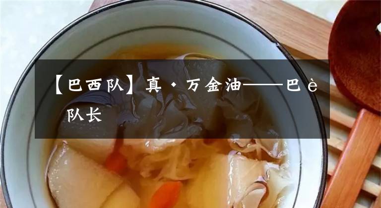 【巴西队】真·万金油——巴西队长