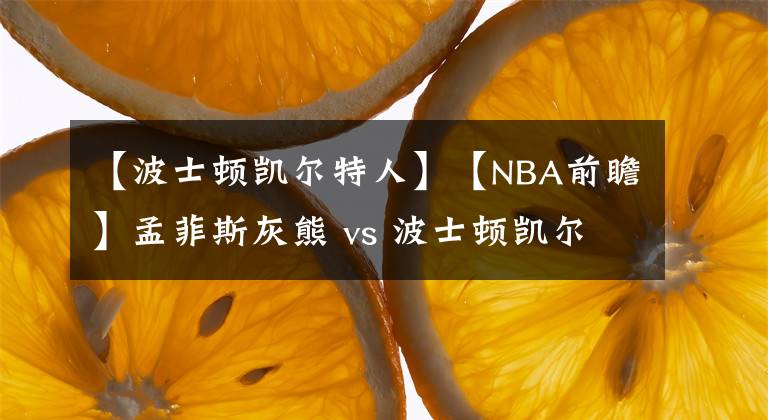 【波士顿凯尔特人】【NBA前瞻】孟菲斯灰熊 vs 波士顿凯尔特人