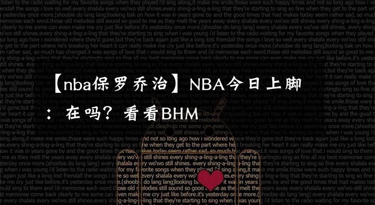 【nba保罗乔治】NBA今日上脚：在吗？看看BHM