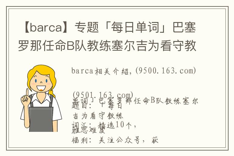 【barca】专题「每日单词」巴塞罗那任命B队教练塞尔吉为看守教练