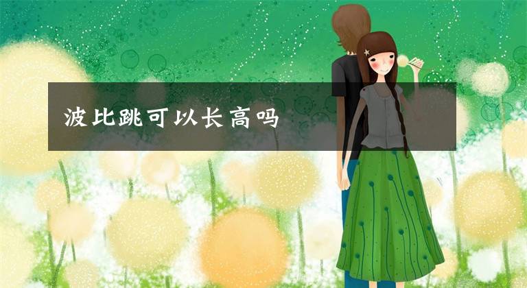 波比跳可以长高吗