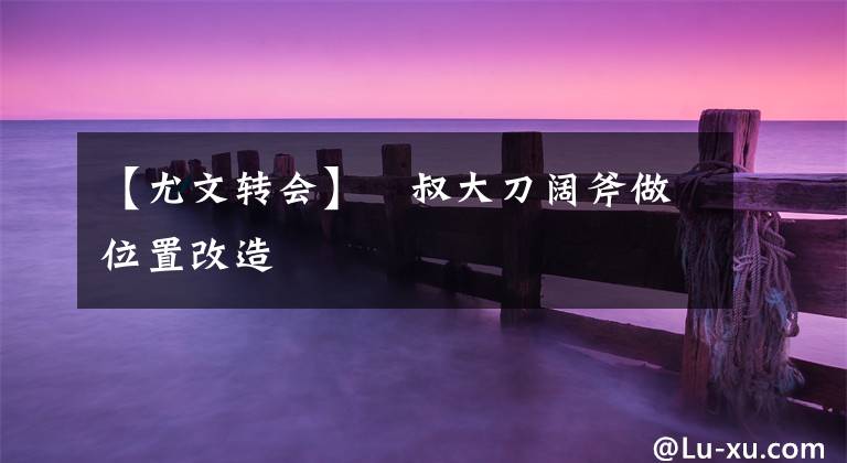 【尤文转会】囧叔大刀阔斧做位置改造