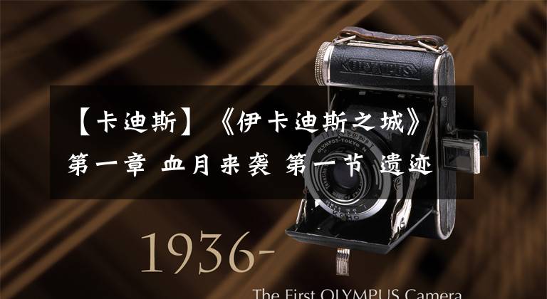 【卡迪斯】《伊卡迪斯之城》第一章 血月来袭 第一节 遗迹探险