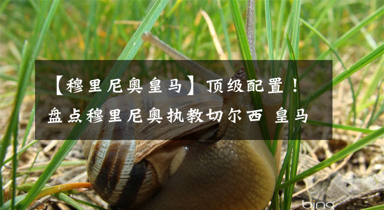 【穆里尼奥皇马】顶级配置！盘点穆里尼奥执教切尔西 皇马 国米和曼联最强11人！