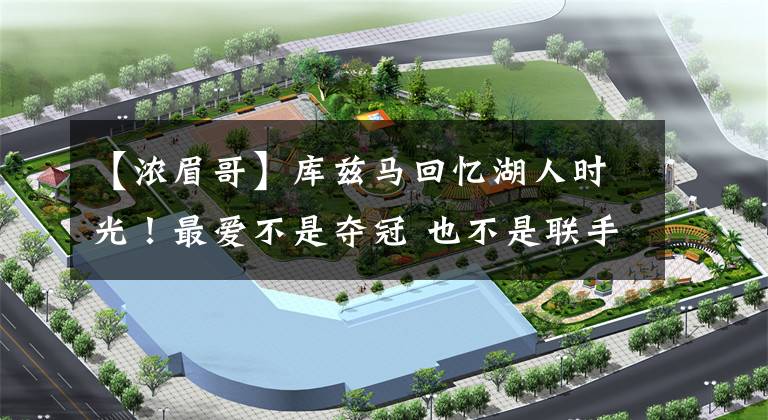 【浓眉哥】库兹马回忆湖人时光！最爱不是夺冠 也不是联手詹姆斯浓眉哥